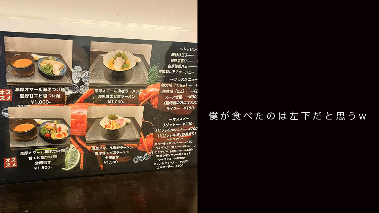 心斎橋のゑび真でつけ麺を食べた！オマール海老つけ麺美味い！ その3